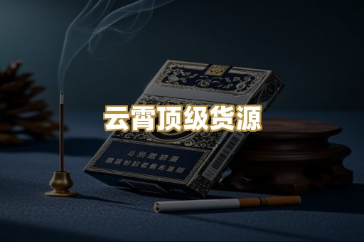 云霄顶级货源
