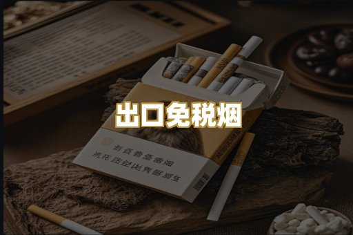 出口免税烟