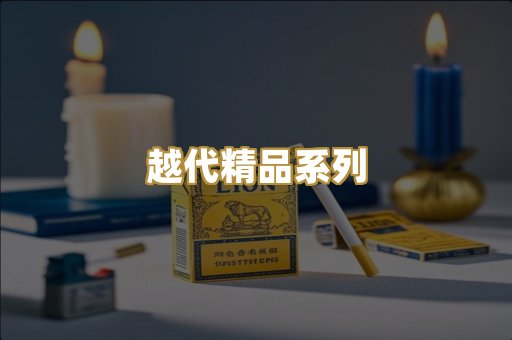 越代精品系列